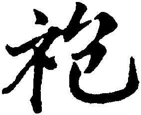 袍,鄧文原,書法字典